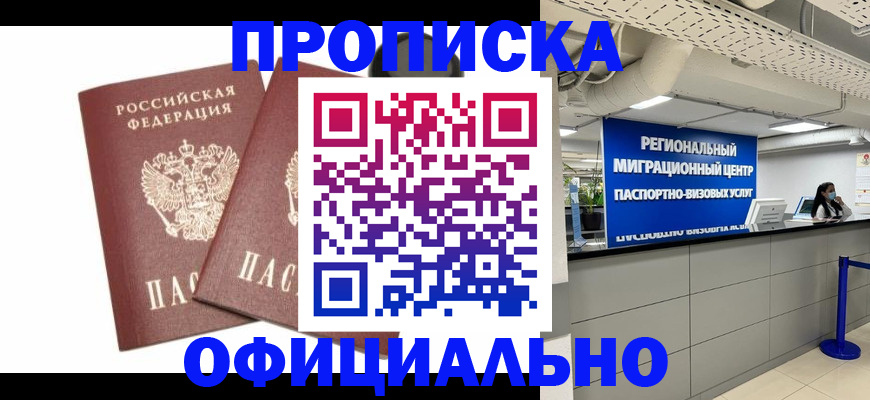 прописка 2025 в Гусиноозёрске